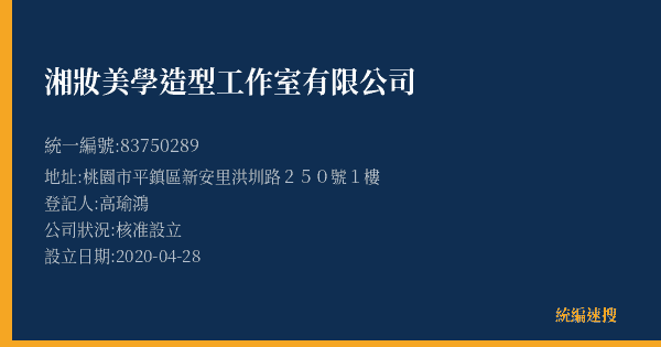 湘妝美學造型工作室有限公司的照片-統編 83750289(桃園市) 公司登記資料與營業項目詳細圖表