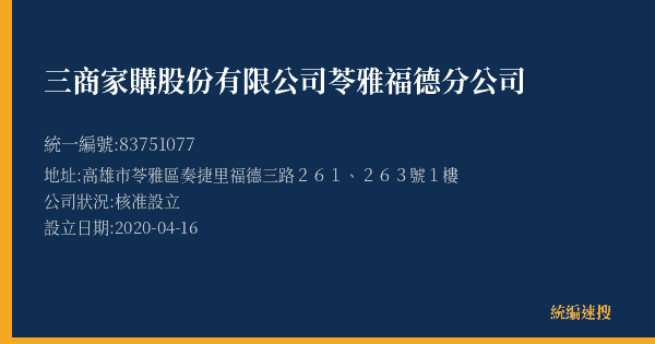 三商家購股份有限公司苓雅福德分公司的照片-統編 83751077(高雄市) 公司登記資料與營業項目詳細圖表