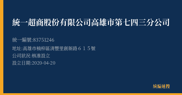 統一超商股份有限公司高雄市第七四三分公司的照片-統編 83751246(高雄市) 公司登記資料與營業項目詳細圖表