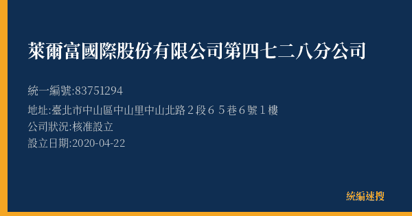 萊爾富國際股份有限公司第四七二八分公司的照片-統編 83751294(臺北市) 公司登記資料與營業項目詳細圖表