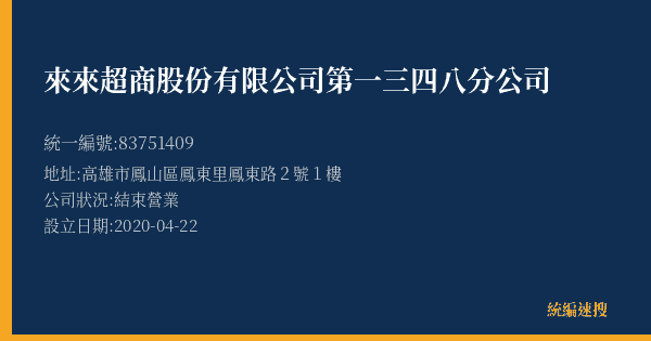 來來超商股份有限公司第一三四八分公司的照片-統編 83751409(高雄市) 公司登記資料與營業項目詳細圖表