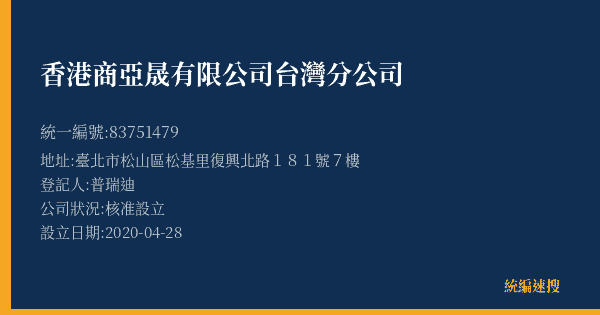 香港商亞晟有限公司台灣分公司的照片-統編 83751479(臺北市) 公司登記資料與營業項目詳細圖表