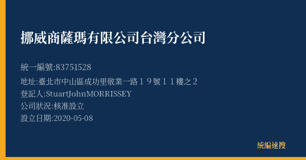 挪威商薩瑪有限公司台灣分公司的照片-統編 83751528(臺北市) 公司登記資料與營業項目詳細圖表
