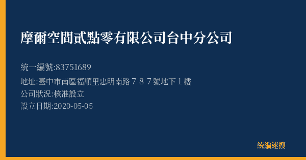摩爾空間貳點零有限公司台中分公司的照片-統編 83751689(臺中市) 公司登記資料與營業項目詳細圖表