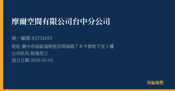 摩爾空間有限公司台中分公司的照片-統編 83751695(臺中市) 公司登記資料與營業項目詳細圖表