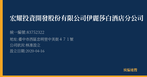 宏耀投資開發股份有限公司伊麗莎白酒店分公司的照片-統編 83752322(臺中市) 公司登記資料與營業項目詳細圖表