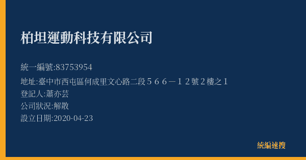 柏坦運動科技有限公司的照片-統編 83753954(臺中市) 公司登記資料與營業項目詳細圖表