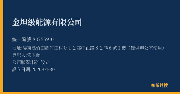 金坦級能源有限公司的照片-統編 83755910(屏東縣) 公司登記資料與營業項目詳細圖表