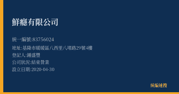 鮮癮有限公司的照片-統編 83756024(基隆市) 公司登記資料與營業項目詳細圖表