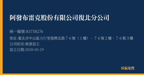 阿發布雷克股份有限公司復北分公司的照片-統編 83758276(臺北市) 公司登記資料與營業項目詳細圖表