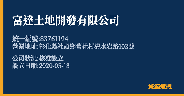 富達土地開發有限公司的照片-統編 83761194 公司登記資料與營業項目詳細圖表