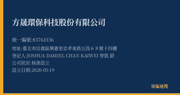 方晟環保科技股份有限公司的照片-統編 83761336(臺北市) 公司登記資料與營業項目詳細圖表