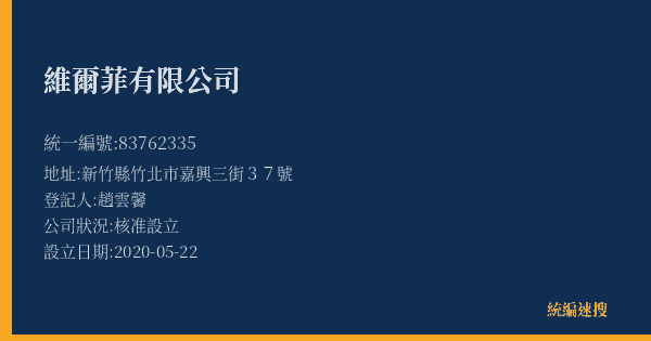 維爾菲有限公司的照片-統編 83762335(新竹縣) 公司登記資料與營業項目詳細圖表