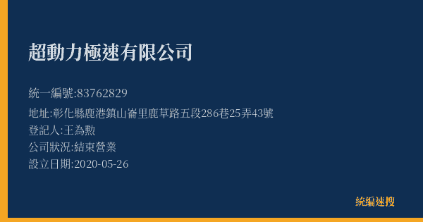 超動力極速有限公司的照片-統編 83762829(彰化縣) 公司登記資料與營業項目詳細圖表