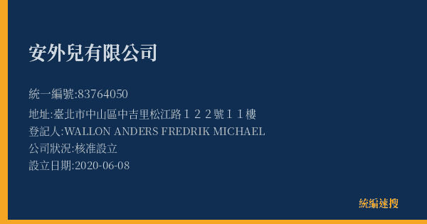 安外兒有限公司的照片-統編 83764050(臺北市) 公司登記資料與營業項目詳細圖表