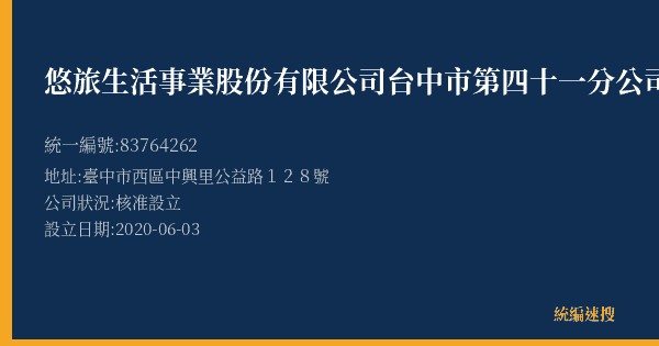 悠旅生活事業股份有限公司台中市第四十一分公司的照片-統編 83764262(臺中市) 公司登記資料與營業項目詳細圖表