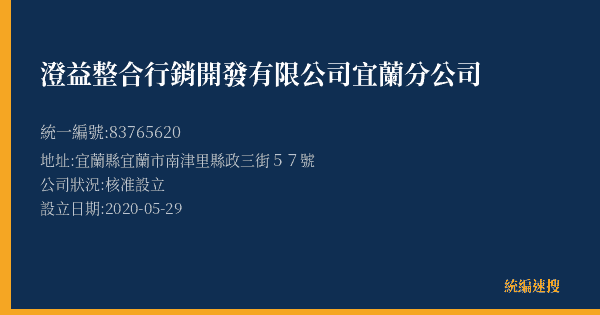 澄益整合行銷開發有限公司宜蘭分公司的照片-統編 83765620(宜蘭縣) 公司登記資料與營業項目詳細圖表