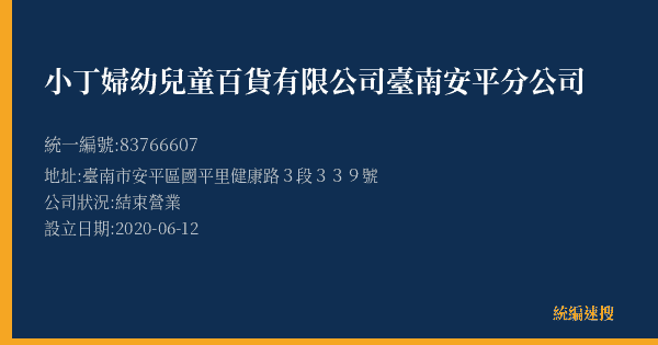 小丁婦幼兒童百貨有限公司臺南安平分公司的照片-統編 83766607(臺南市) 公司登記資料與營業項目詳細圖表