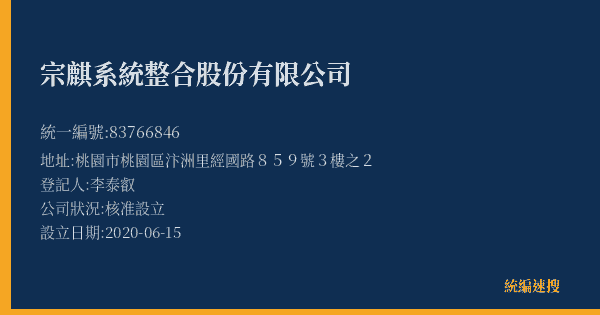 宗麒系統整合股份有限公司的照片-統編 83766846(桃園市) 公司登記資料與營業項目詳細圖表