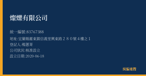 燦爍有限公司的照片-統編 83767388(宜蘭縣) 公司登記資料與營業項目詳細圖表