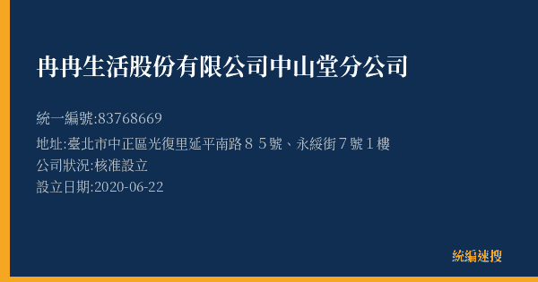 冉冉生活股份有限公司中山堂分公司的照片-統編 83768669(臺北市) 公司登記資料與營業項目詳細圖表