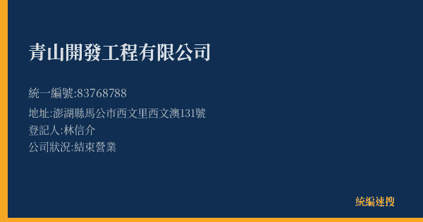 青山開發工程有限公司的照片-統編 83768788(澎湖縣) 公司登記資料與營業項目詳細圖表