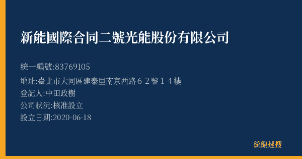 新能國際合同二號光能股份有限公司的照片-統編 83769105(臺北市) 公司登記資料與營業項目詳細圖表