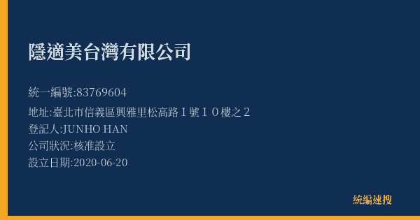 隱適美台灣有限公司的照片-統編 83769604(臺北市) 公司登記資料與營業項目詳細圖表