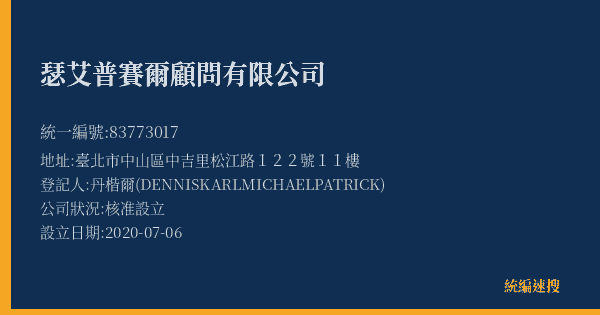 瑟艾普賽爾顧問有限公司的照片-統編 83773017(臺北市) 公司登記資料與營業項目詳細圖表
