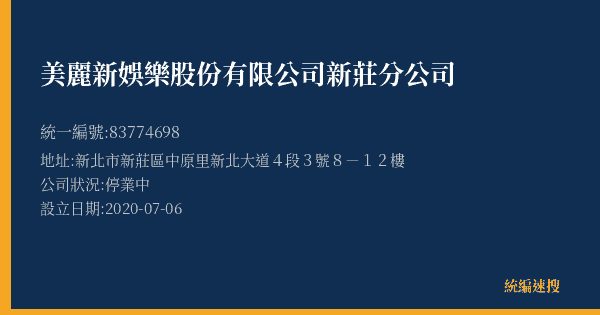 美麗新娛樂股份有限公司新莊分公司的照片-統編 83774698(新北市) 公司登記資料與營業項目詳細圖表