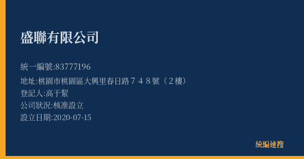 盛聯有限公司的照片-統編 83777196(桃園市) 公司登記資料與營業項目詳細圖表