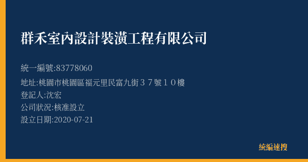 群禾室內設計裝潢工程有限公司的照片-統編 83778060(桃園市) 公司登記資料與營業項目詳細圖表