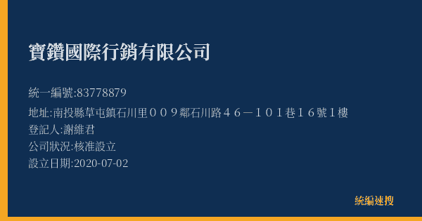 寶鑽國際行銷有限公司的照片-統編 83778879(南投縣) 公司登記資料與營業項目詳細圖表