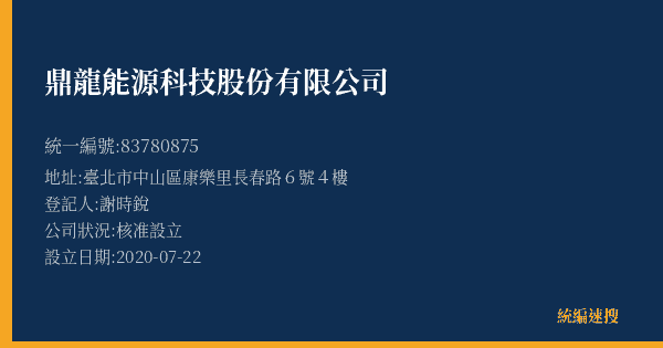 鼎龍能源科技股份有限公司的照片-統編 83780875(臺北市) 公司登記資料與營業項目詳細圖表