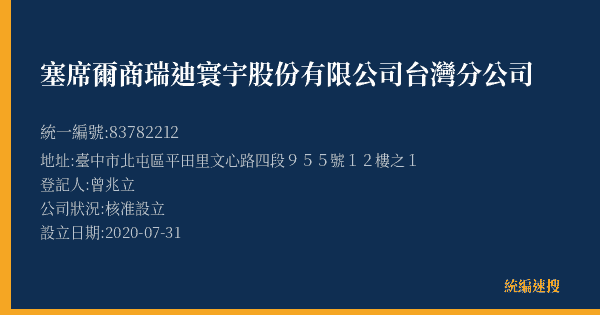 塞席爾商瑞迪寰宇股份有限公司台灣分公司的照片-統編 83782212(臺中市) 公司登記資料與營業項目詳細圖表