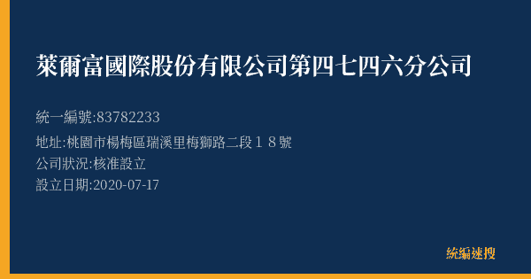 萊爾富國際股份有限公司第四七四六分公司的照片-統編 83782233(桃園市) 公司登記資料與營業項目詳細圖表
