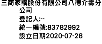 IMG-三商家購股份有限公司八德介壽分公司