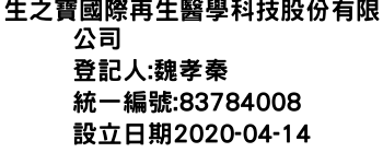 IMG-生之寶國際再生醫學科技股份有限公司
