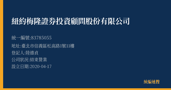 紐約梅隆證券投資顧問股份有限公司的照片-統編 83785055(臺北市) 公司登記資料與營業項目詳細圖表