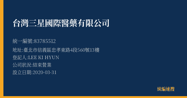 台灣三星國際醫藥有限公司的照片-統編 83785512(臺北市) 公司登記資料與營業項目詳細圖表