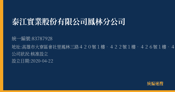 泰江實業股份有限公司鳳林分公司的照片-統編 83787928(高雄市) 公司登記資料與營業項目詳細圖表
