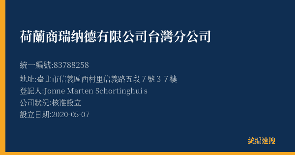荷蘭商瑞纳德有限公司台灣分公司的照片-統編 83788258(臺北市) 公司登記資料與營業項目詳細圖表