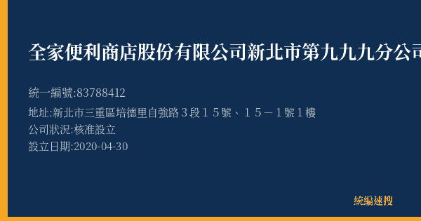 全家便利商店股份有限公司新北市第九九九分公司的照片-統編 83788412(新北市) 公司登記資料與營業項目詳細圖表