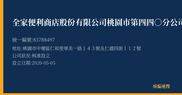全家便利商店股份有限公司桃園市第四四○分公司的照片-統編 83788497(桃園市) 公司登記資料與營業項目詳細圖表