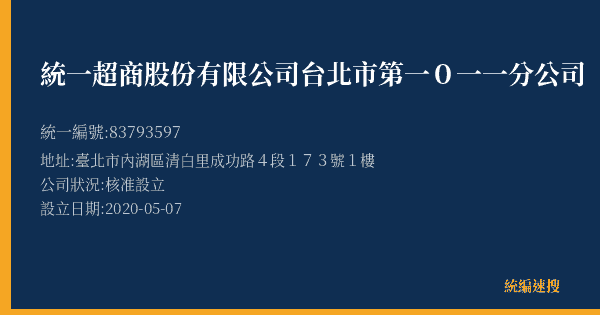 統一超商股份有限公司台北市第一0一一分公司的照片-統編 83793597(臺北市) 公司登記資料與營業項目詳細圖表