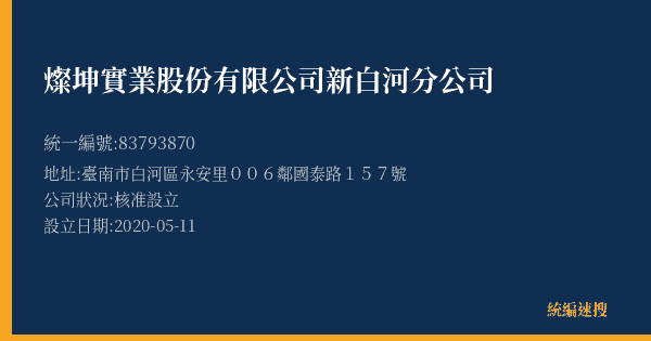 燦坤實業股份有限公司新白河分公司的照片-統編 83793870(臺南市) 公司登記資料與營業項目詳細圖表