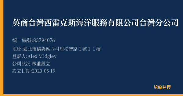 英商台灣西雷克斯海洋服務有限公司台灣分公司的照片-統編 83794076(臺北市) 公司登記資料與營業項目詳細圖表