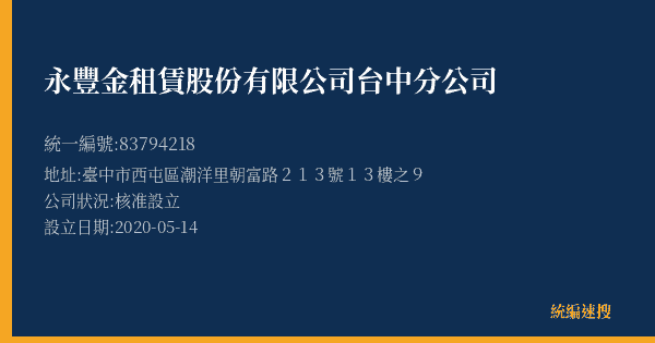 永豐金租賃股份有限公司台中分公司的照片-統編 83794218(臺中市) 公司登記資料與營業項目詳細圖表