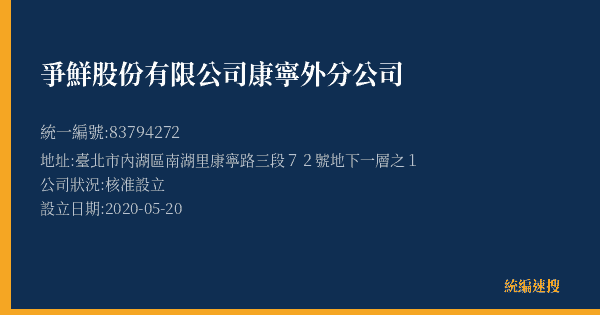 爭鮮股份有限公司康寧外分公司的照片-統編 83794272(臺北市) 公司登記資料與營業項目詳細圖表