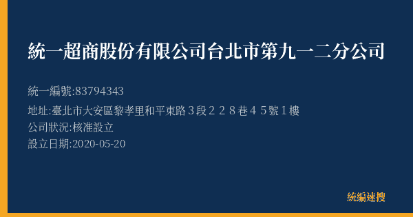 統一超商股份有限公司台北市第九一二分公司的照片-統編 83794343(臺北市) 公司登記資料與營業項目詳細圖表